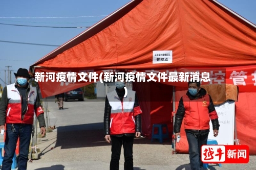 新河疫情文件(新河疫情文件最新消息)