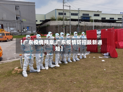 【广东疫情预案,广东疫情防控最新通知】-第2张图片