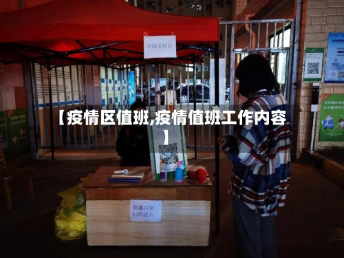 【疫情区值班,疫情值班工作内容】-第1张图片