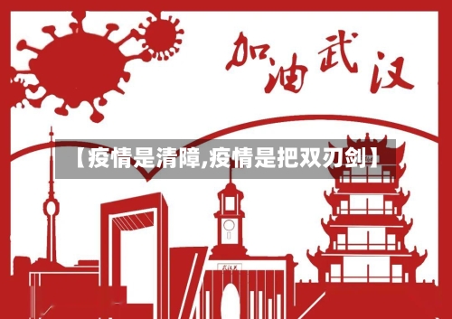 【疫情是清障,疫情是把双刃剑】