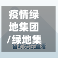 疫情绿地集团/绿地集团舆情