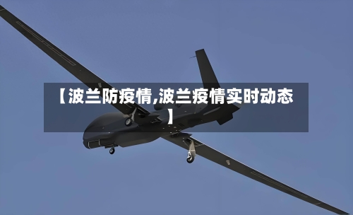 【波兰防疫情,波兰疫情实时动态】-第1张图片