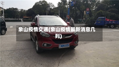 象山疫情交通(象山疫情最新消息几列)