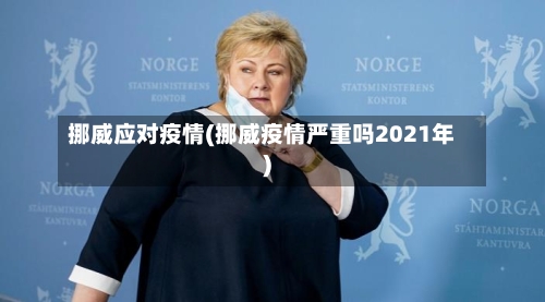 挪威应对疫情(挪威疫情严重吗2021年)-第1张图片