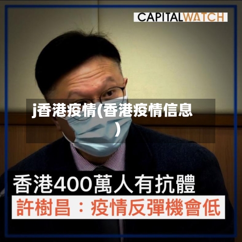 j香港疫情(香港疫情信息)-第2张图片