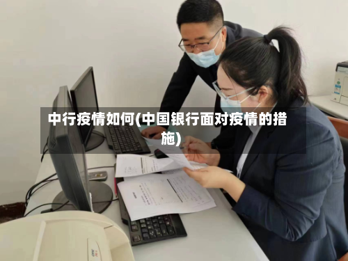 中行疫情如何(中国银行面对疫情的措施)