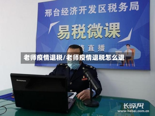 老师疫情退税/老师疫情退税怎么退