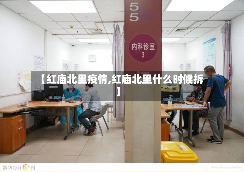 【红庙北里疫情,红庙北里什么时候拆】