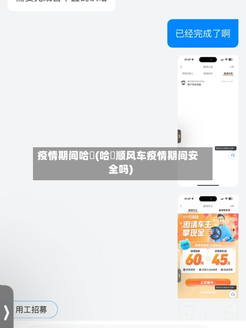 疫情期间哈啰(哈啰顺风车疫情期间安全吗)