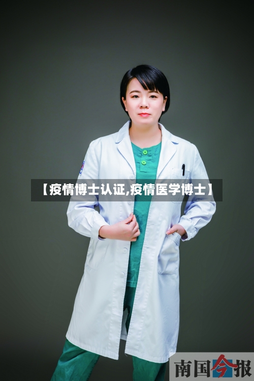 【疫情博士认证,疫情医学博士】-第3张图片