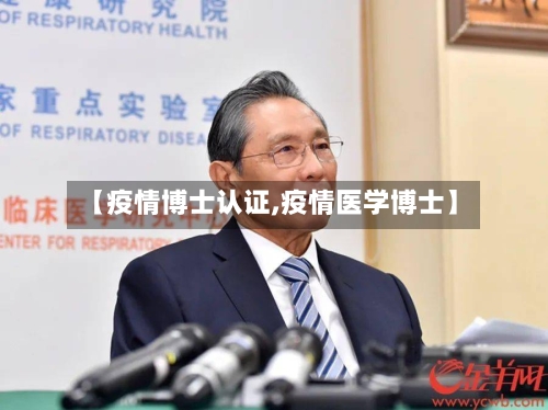 【疫情博士认证,疫情医学博士】