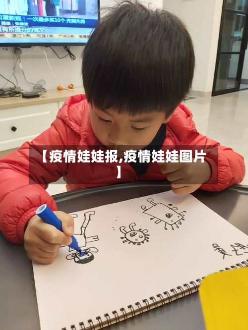 【疫情娃娃报,疫情娃娃图片】