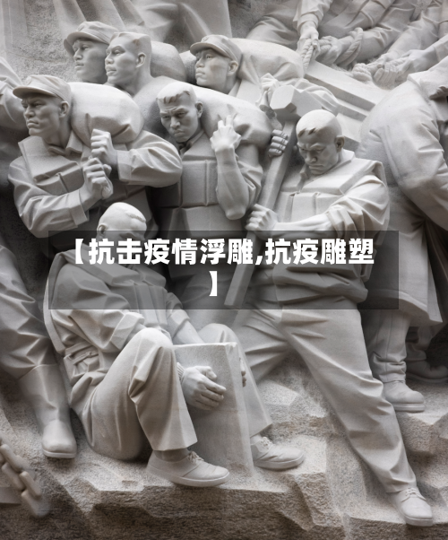 【抗击疫情浮雕,抗疫雕塑】