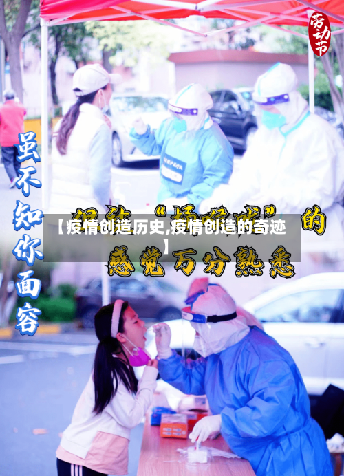 【疫情创造历史,疫情创造的奇迹】-第3张图片
