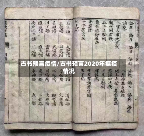 古书预言疫情/古书预言2020年瘟疫情况-第2张图片