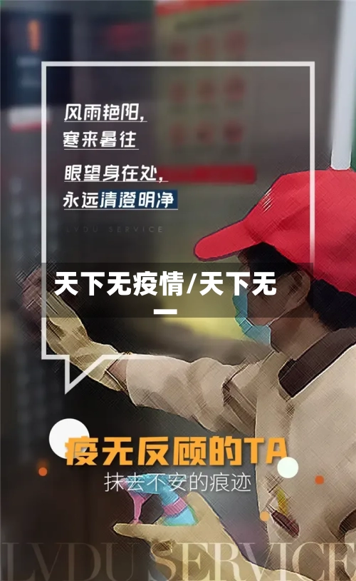 天下无疫情/天下无一-第1张图片