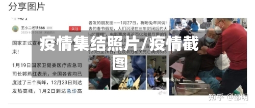 疫情集结照片/疫情截图-第1张图片