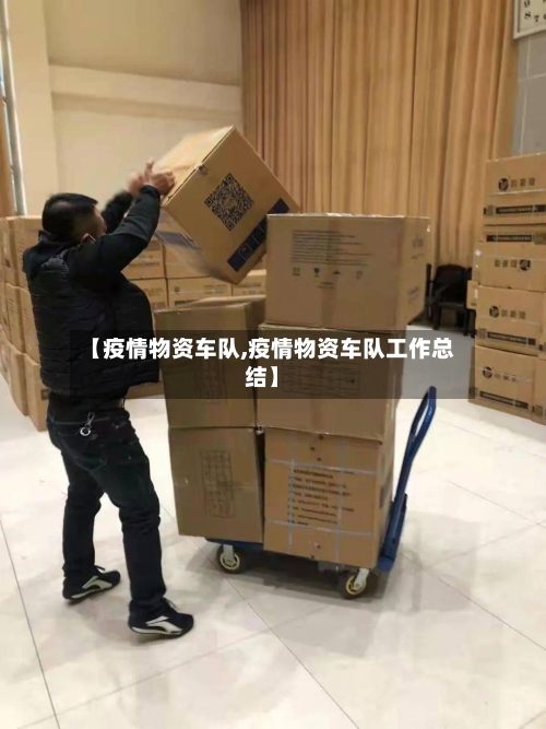 【疫情物资车队,疫情物资车队工作总结】