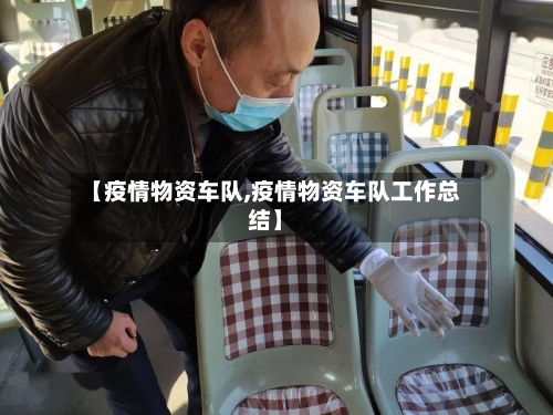 【疫情物资车队,疫情物资车队工作总结】-第2张图片