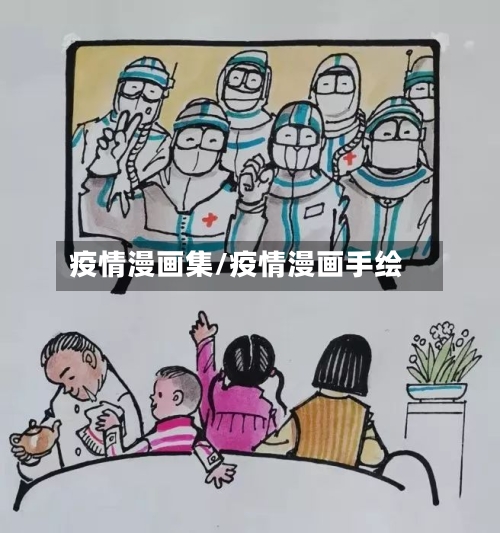 疫情漫画集/疫情漫画手绘