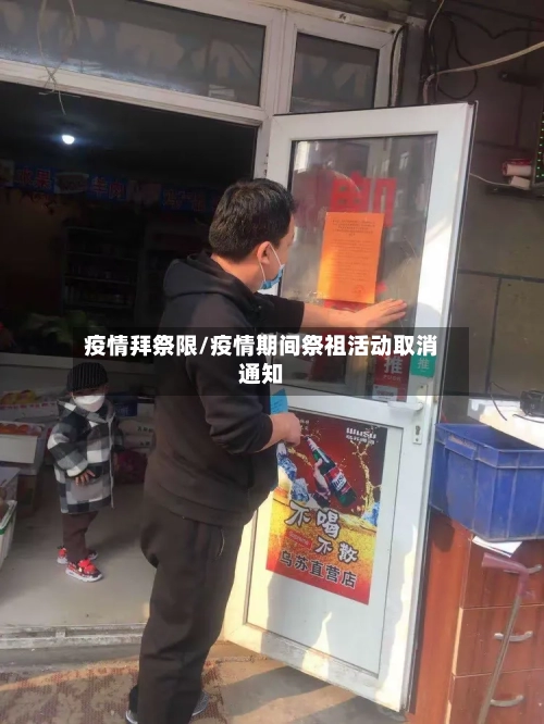 疫情拜祭限/疫情期间祭祖活动取消通知-第3张图片