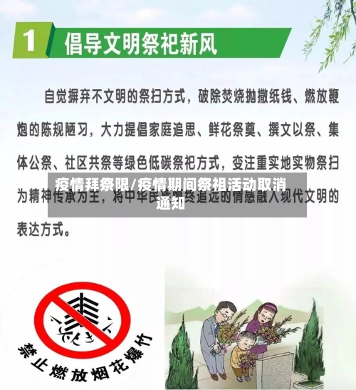 疫情拜祭限/疫情期间祭祖活动取消通知-第2张图片