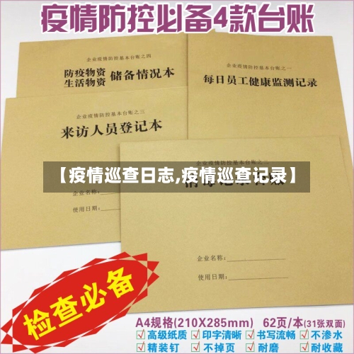 【疫情巡查日志,疫情巡查记录】