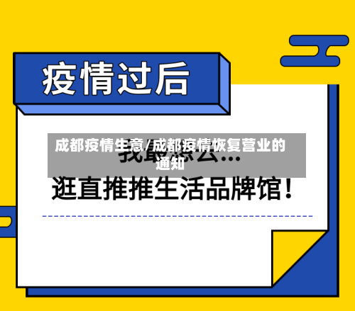 成都疫情生意/成都疫情恢复营业的通知-第2张图片