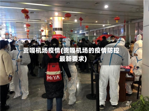 贡嘎机场疫情(贡嘎机场的疫情防控最新要求)-第1张图片