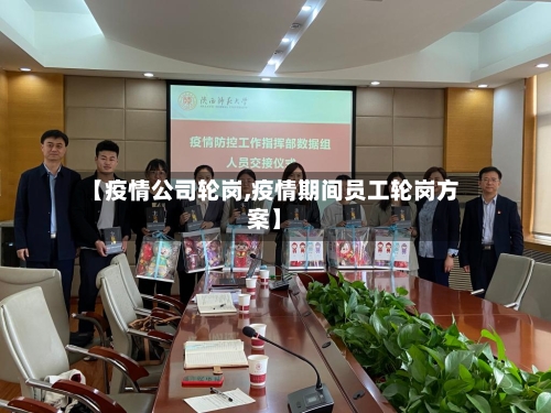 【疫情公司轮岗,疫情期间员工轮岗方案】