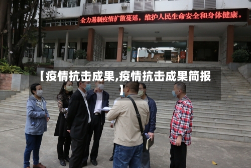 【疫情抗击成果,疫情抗击成果简报】