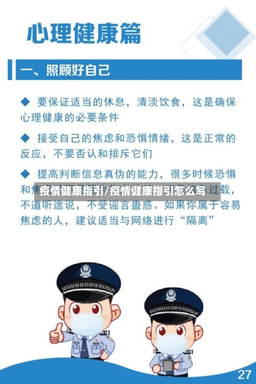 疫情健康指引/疫情健康指引怎么写