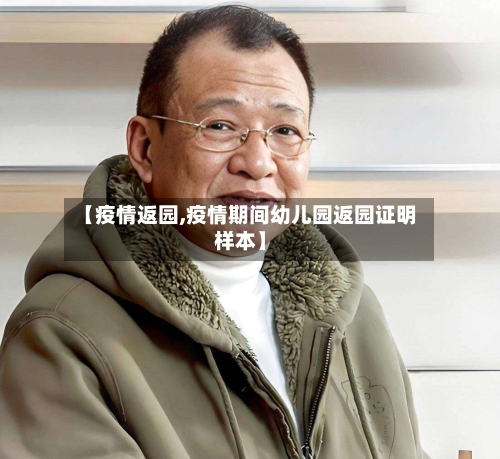 【疫情返园,疫情期间幼儿园返园证明样本】-第1张图片
