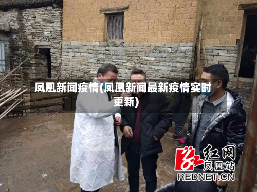 凤凰新闻疫情(凤凰新闻最新疫情实时更新)