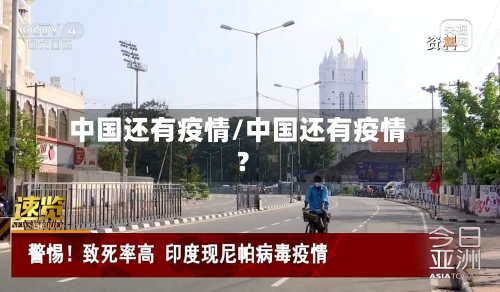 中国还有疫情/中国还有疫情?