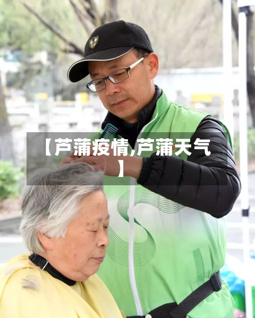 【芦蒲疫情,芦蒲天气】