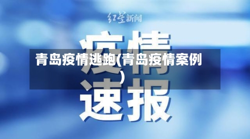 青岛疫情逃跑(青岛疫情案例)-第1张图片
