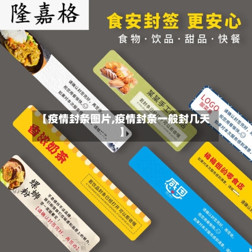 【疫情封条图片,疫情封条一般封几天】