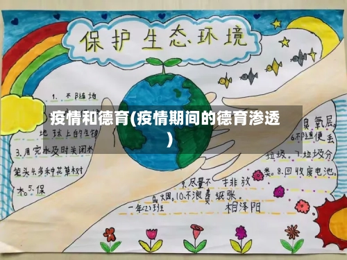 疫情和德育(疫情期间的德育渗透)-第3张图片