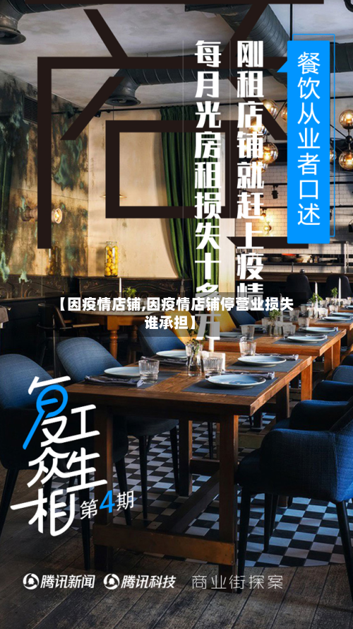 【因疫情店铺,因疫情店铺停营业损失谁承担】