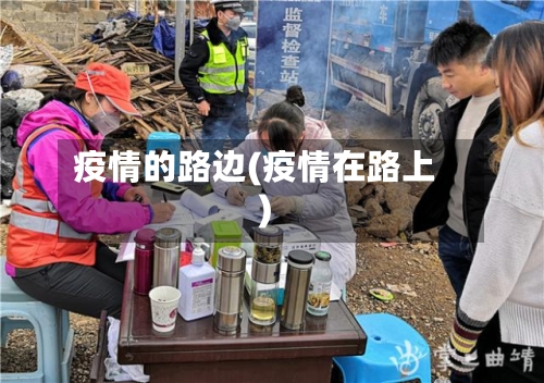 疫情的路边(疫情在路上)