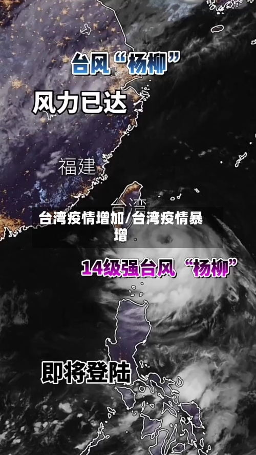 台湾疫情增加/台湾疫情暴增-第2张图片