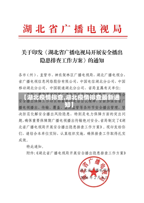 【湖北疫情排查,湖北疫情排查最新通知】