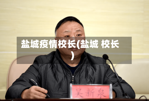 盐城疫情校长(盐城 校长)