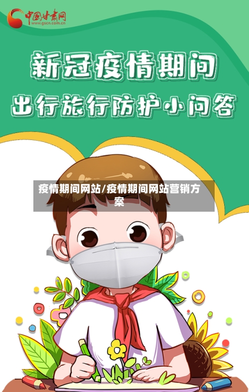 疫情期间网站/疫情期间网站营销方案-第2张图片