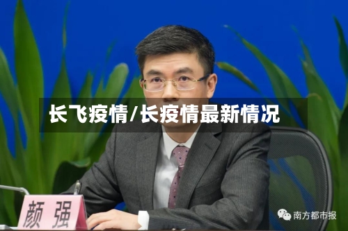 长飞疫情/长疫情最新情况-第3张图片