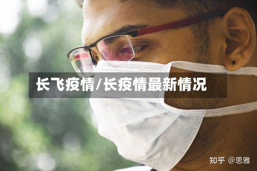 长飞疫情/长疫情最新情况