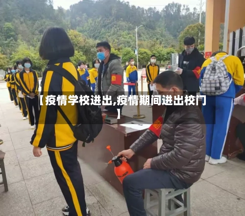 【疫情学校进出,疫情期间进出校门】-第2张图片