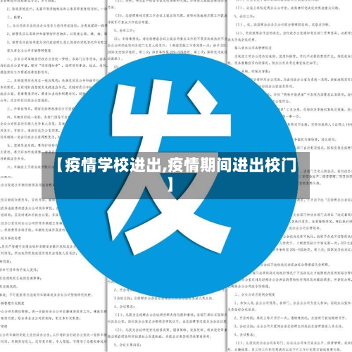 【疫情学校进出,疫情期间进出校门】-第3张图片