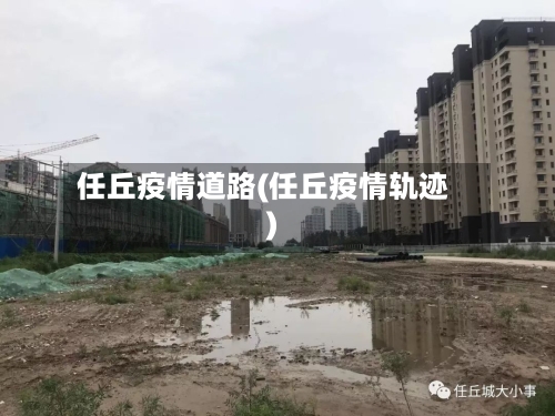 任丘疫情道路(任丘疫情轨迹)-第1张图片